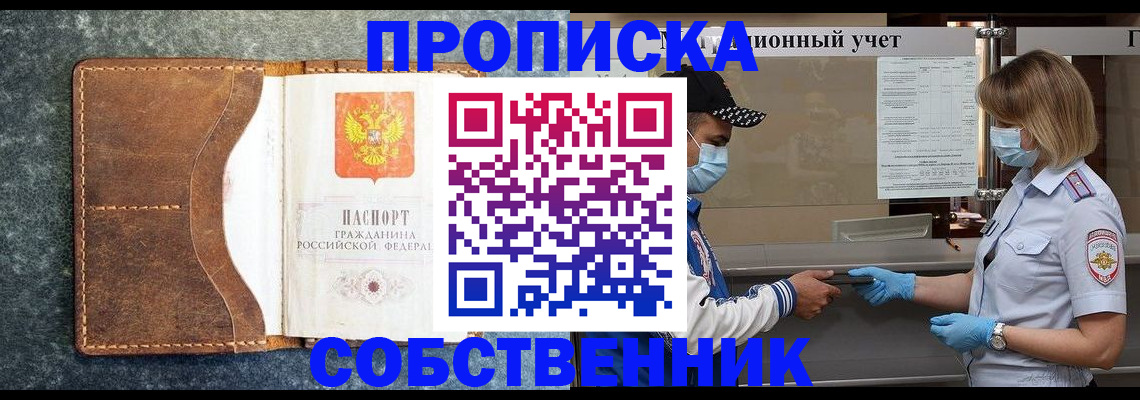 купить прописку в Десногорске