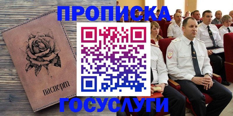 купить прописку в Десногорске